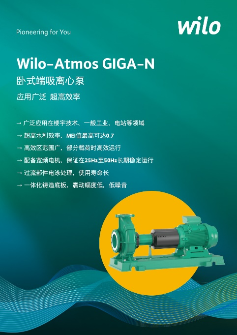 Wilo-Atmos GIGA-N卧式端吸离心泵.png