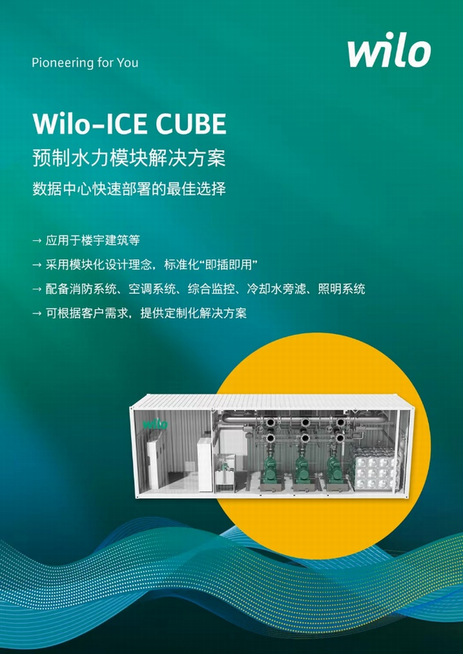 Wilo-ICE CUBE预制水力模块解决方案.png