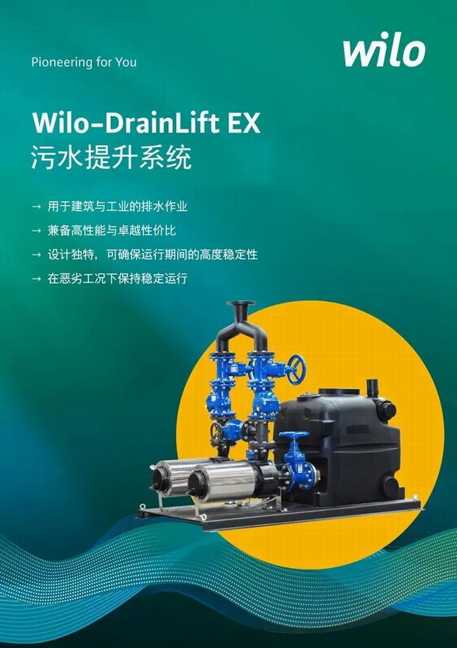 Wilo-DrainLift EX 污水提升系统.jpg