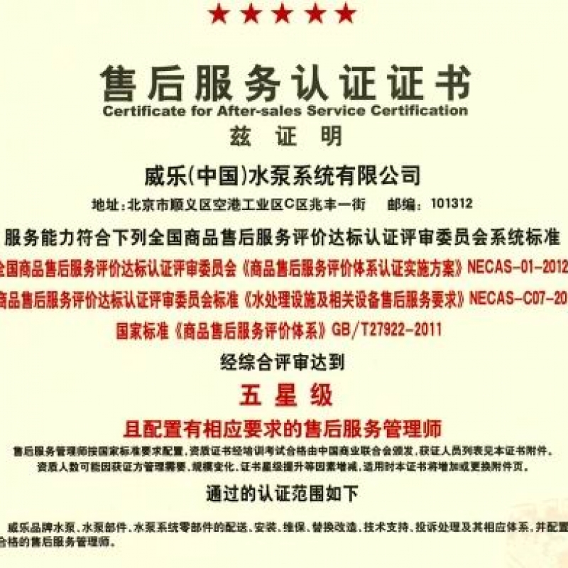 威乐中国售后服务五星级认证证书(2018