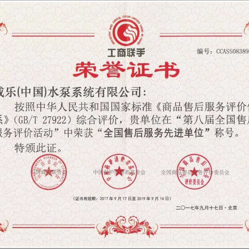 威乐中国全国售后服务先进单位证书(201