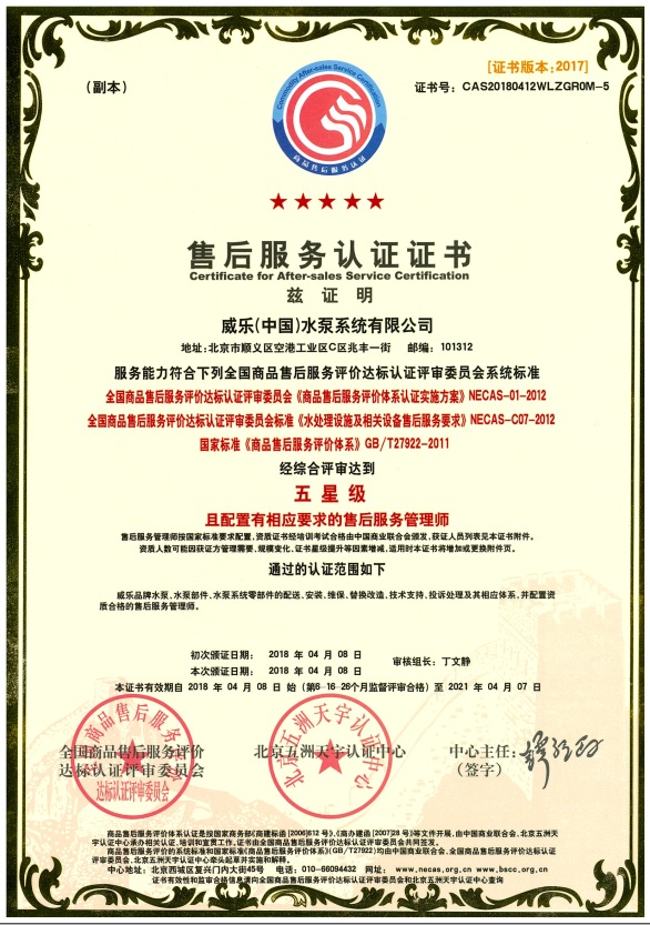 威乐中国售后服务五星级认证证书(2018-2021年度)(图1)