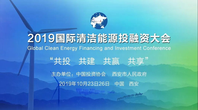 2019国际清洁能源投融资大会